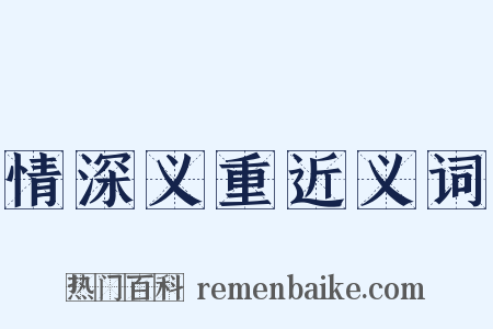 情深义重近义词是什么意思的图片